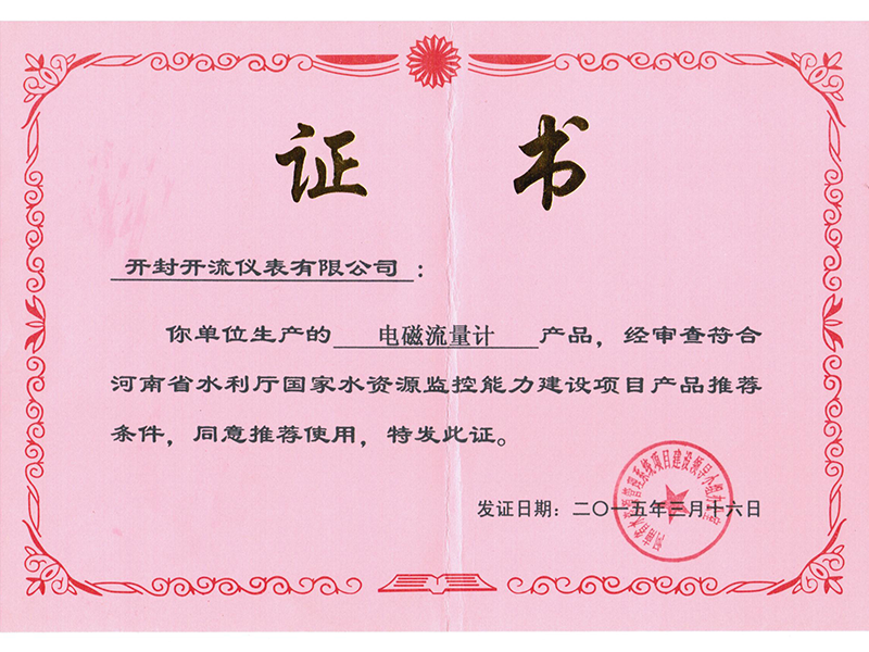 电磁流量计证书
