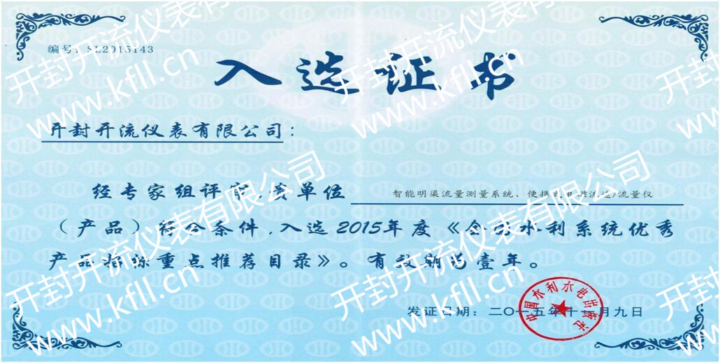 热烈祝贺开流仪表产品再次入选水利系统优秀产品推荐